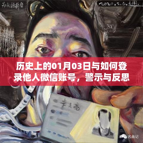 历史上的1月3日与微信账号安全登录,警示与反思