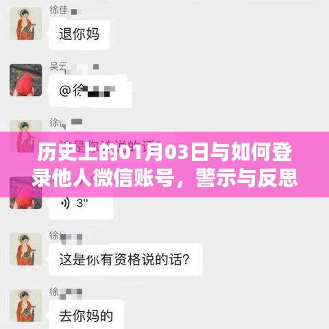 历史上的1月3日与微信账号安全登录,警示与反思