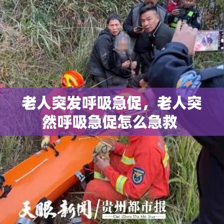 老人突发呼吸急促，老人突然呼吸急促怎么急救 