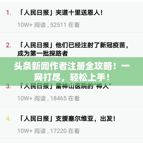 头条新闻作者注册全攻略！一网打尽，轻松上手！