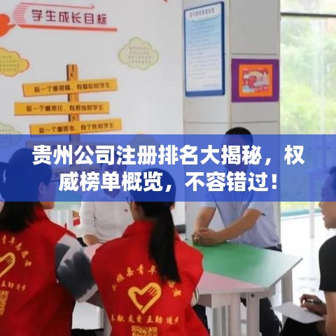 贵州公司注册排名大揭秘,权威榜单概览,不容错过!