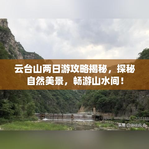 云台山两日游攻略揭秘,探秘自然美景,畅游山水间!