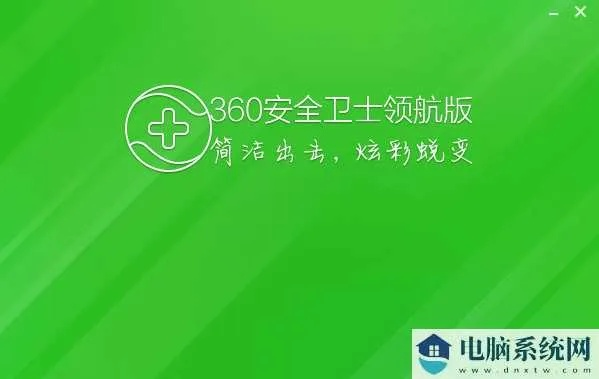 360官方下载卫士,实效性计划设计&amp;领航版_v7.587