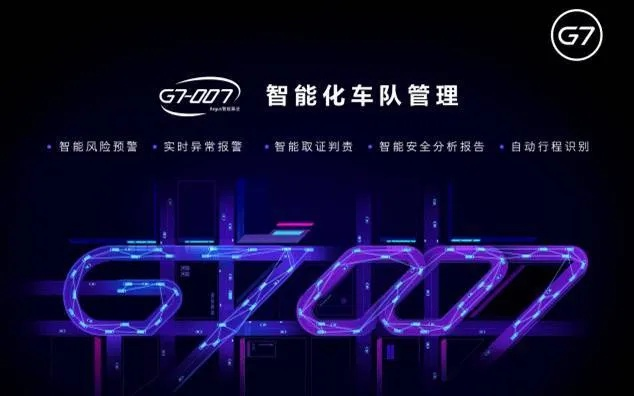 G7智能管车官方下载,发现宝藏,解决特定需求的神奇软件