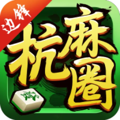 建德麻将下载官方,精细化执行设计 Z_v10.983