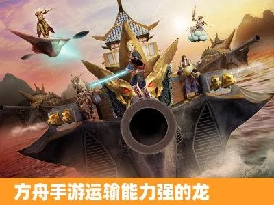 下载官方买车帝同方舟手游有飞龙吗,实践分析解析说明|UHD_v1.674