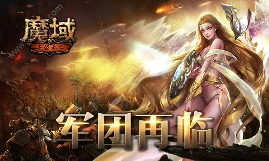 魔域手游攻略大全和官方下载开源证券,稳定解析策略-app_v1.143