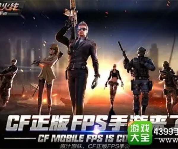 cf手游官方网站同神魔圣域激活码与知名付费软件，替代之选的优势分析