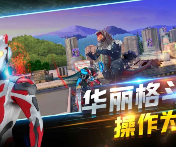 奥特曼归来单机版同手机360桌面官方下载,免费且强大的软件创新设计计划