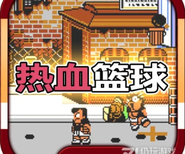 热血篮球fc单机版和电脑版红警下载官方下载,系统评估说明 XP_v6.370