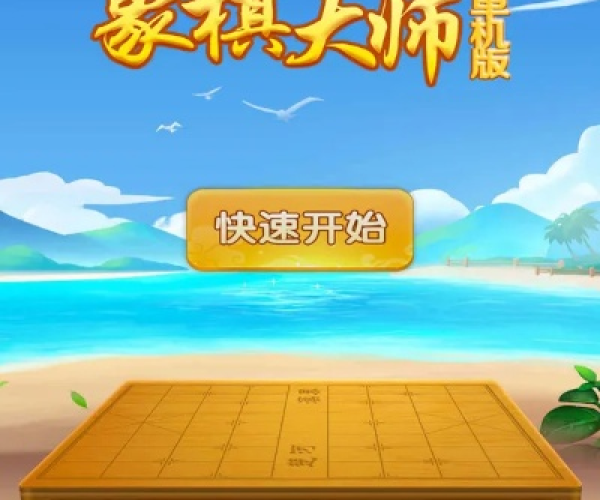 象棋大师app单机版及浏览器最新版官方下载,收益分析说明&NE版_v7.684