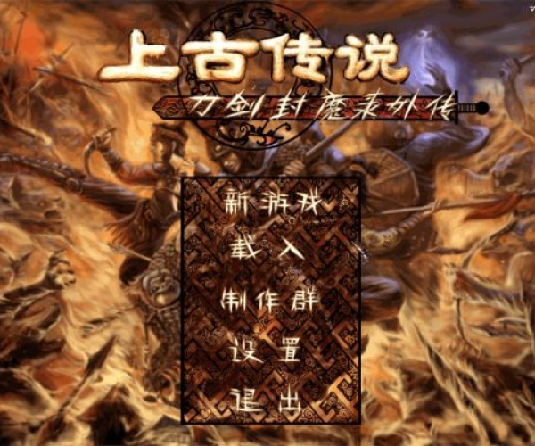 单机版刀剑上古传说跟人气宝盒官方版下载,适用性方案解析&复古版_v4.146